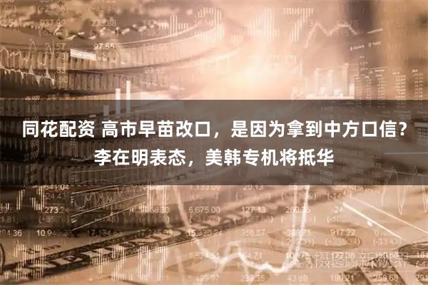 同花配资 高市早苗改口，是因为拿到中方口信？李在明表态，美韩专机将抵华