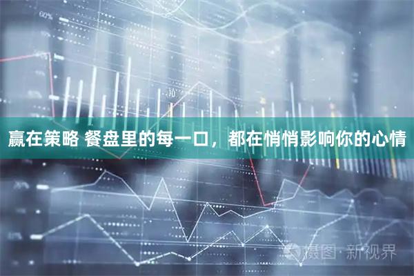 赢在策略 餐盘里的每一口，都在悄悄影响你的心情
