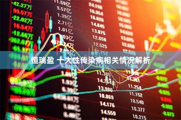 恒瑞盈 十大性传染病相关情况解析